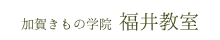 加賀きもの学院福井教室