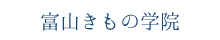 富山きもの学院