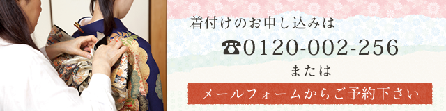 着付けのお申込みは076-491-2256へご連絡ください