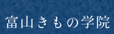 富山きもの学院