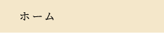 ホーム