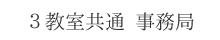 3教室共通 事務局