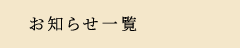 お知らせ一覧