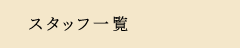 スタッフ一覧
