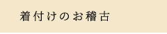 着付けのお稽古