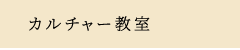 カルチャー教室