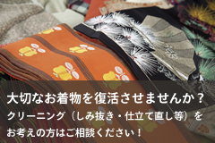 クリーニング（しみ抜き・仕立て直し等）をお考えの方はご相談ください！
